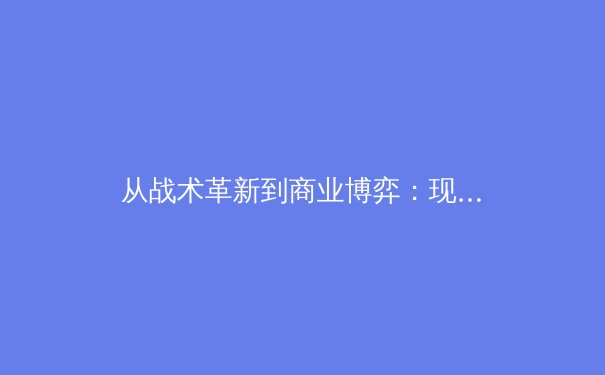 从战术革新到商业博弈：现代体育的数字化生存法则