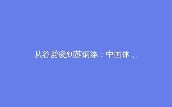 从谷爱凌到苏炳添：中国体育的多元突破与时代启示 - 2