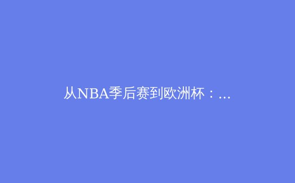 从NBA季后赛到欧洲杯：数字化时代体育产业的变革与挑战 - 2